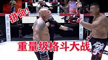 重量级格斗大战，头铁小伙要跟对手拼命，放出狠话：来一个打一个